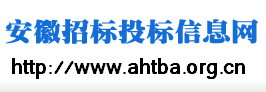 安徽招標(biāo)投標(biāo)信息網(wǎng)